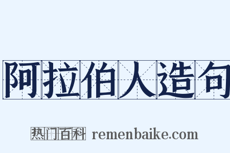 阿拉伯人造句是什么意思的图片